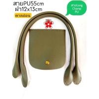 ราคา สายPU Long Champ สายหนังPU55cm1คู่ พร้อมฝาPU12x13cm 1ชิ้น ทำกระเป๋าผ้า กระเป๋าสาน ขายเป็นชุด 120บ.มี7สีให้เลือก (18001839592)