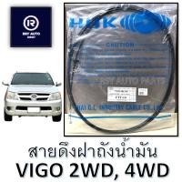 ราคา สายดึงฝาถังน้ำมันวีโก้ VIGO 2WD, 4WD #77035-0K110 #FTT-14 (28638056072)