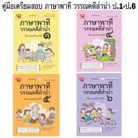ราคา เตรียมสอบ ภาษาพาที วรรณคดีลำนำ ป.1-ป.6 คู่มือภาษาไทย เตรียมสอบภาษาพาที เตรียมสอบวรรณคดีลำนำ ติวพาที ภูมิบัณฑิต PM (18828666152)