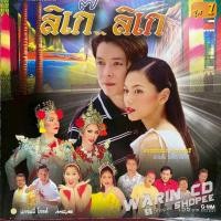 ราคา CD เพลงประกอบละคร ลิเก๊..ลิเก ชุด1 ก๊อท จักรพันธ์ (26015825094)