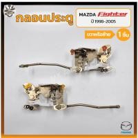 ราคา กลอนประตู กลอนล็อคประตู กลอนประตูรถ MAZDA FIGHTER ปี 1998-2005 (มาสด้า ไฟเตอร์) (ชิ้น) (14797783866)