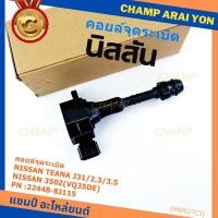 ราคา ***ราคาพิเศษ***คอยล์จุดระเบิดแท้ รหัส Nissan: 22448-8J115 Nissan Teana J31/2.3/3.5,nissan 350Z(VQ35DE) (40468376567)
