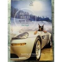 ราคา นิยายมือสอง “ต่อต้านรักซาตานคุกคามใจ” (12321116770)