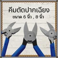 ราคา คีมตัดปากเฉียง คีมตัด ขนาด 6นิ้ว, 8นิ้ว คีมปากเฉียง งานตัด สายไฟ พลาสติก ปากคม แข็งแรง พร้อมส่ง (26201376471)