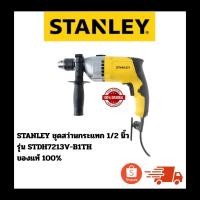 ราคา STANLEY ชุดสว่านกระแทก 1/2 นิ้ว รุ่น STDH7213V-B1T ของแท้ 100% (56609346188)