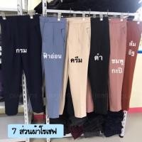 ราคา กางเกงผ้าโรเชฟขาเดฟ 7-8 ส่วนรุ่นซิปหน้า 1 กระดุมงานป้ายBeer&Oil (2315895183)