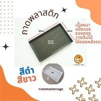 ราคา ถาดพลาสติก เนื้อหนา เหนียวทน ตากแดดได้T(SS)ขนาดเล็ก รองกรง รองต้นไม้ วางของ (6239854922)