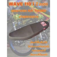 ราคา เบาะปาดเอกนาทองรุ่น WAVE เวฟ 110 i ปี 2009 ปาดทรงกลาง สีดำ (22887831494)
