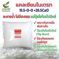 ราคา ปุ๋ยแคลเซียมไนเตรท 15-0-0 +26.5CaO ละลายน้ำ100% แม่ปุ๋ยไฮโดรโปนิกส์ (28102711114)
