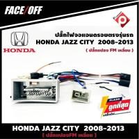 ราคา ปลั๊กหลังวิทยุวิทยุ ANDROID H5 HONDA JAZZ CITY 2007-2011 (FM หัวเหลี่ยม) หัวแปลงเสาวิทยุ FM หัวเหลี่ยม ปลั๊กท้าย (9455951083)
