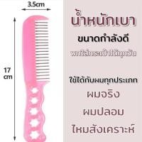ราคา หวีแฮร์พีช พกพาง่าย ลดไฟฟ้าสถิตย์ (55009987742)