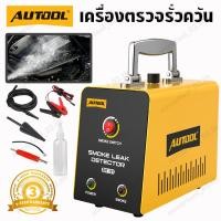 ราคา AUTOOL SDT101 เครื่องตรวจหารอยรั่วควัน รถยนต์ เครื่องทดสอบ EVAP ตรวจรั่วท่อสุญญากาศ Smoke Machine (28353061915)