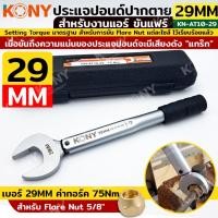 ราคา ประแจทอร์คขันแฟร์ KONY 29mm torque 75Nm สำหรับแฟร์ 5/8" สำหรับงานแอร์ AT10-29 (28253964758)