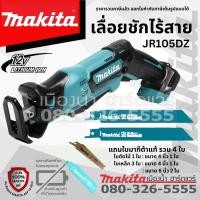 ราคา เลื่อยชัก เลื่อยชักไร้สาย JR105D 12V Makita (ตัวเปล่า ไม่รวมแบตและแท่นชาร์จ) JR105DZ ใส่ใบเลื่อยจิ๊กซอร์ได้ (4764818287)