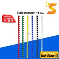 ราคา สันห่วงพลาสติก 14 มม. 21ห่วง (24427418913)