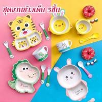 ราคา COD ชุดจานข้าวเด็ก 5ชิ้น จานเด็ก Set ถาดหลุมกินข้าวเด็ก ปลอดภัยสำหรับเด็ก ผลิตจากวัตถุดิบธรรมชาติ (47659557688)