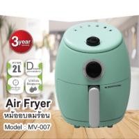 ราคา Smarthome หม้อทอดไร้น้ำมัน ขนาด 2ลิตร รุ่น MV-007 รับประกัน 3 ปี (5221296697)