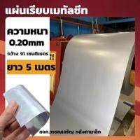 ราคา แผ่นเรียบเมทัลชีท(ความยาว 5 เมตร) ทดแทนสังกะสี หนา0.20มม. แผ่นเรียบอลูซิงค์ ดีกว่าสังกะสีธรรมดา (23981761294)