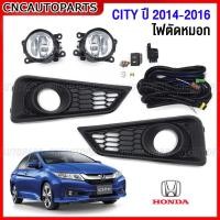 ราคา ไฟตัดหมอก HONDA CITY ปี 2014 2015 2016 ไฟสปอร์ตไลท์ พร้อมอุปกรณ์ สายไฟ หลอดไฟ ครบชุด (23253248014)