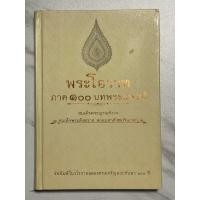 ราคา L80 หนังสือพระปกแข็ง“พระโอวาท ภาค 100 บทพระประพันธ์”สมเด็จพระญาณสังวร สมเด็จพระสังฆราช สกลมหาสังฆปริณายก (27078321907)
