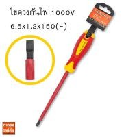 ราคา ไขควงกันไฟหุ้มฉนวนปากแบน 6.5x1.2x150mm (-) (กันไฟ 1000V) 540A4 Tool Star (12206103496)