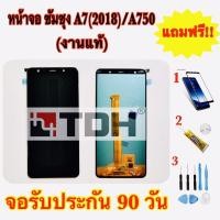 ราคา ชุดหน้าจอ LCD Samsung/ซัมซุง A7(2018)/A750 (งานแท้) แถมฟรีอุปกรณ์เปลี่ยนครบชุด+ฟิล์มกระจก (สินค้ารับประกัน 90 วัน) (6456509932)