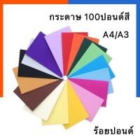 ราคา กระดาษสี 100 ปอนด์สี กระดาษร้อยปอนด์สี A4/A3[1แผ่น][ขั้นต่ำ 3แผ่น] กระดาษแข็ง วาดเขียนสี 220 แกรม หยาบ/เรียบ ร้อยปอนด์สี (24012837068)