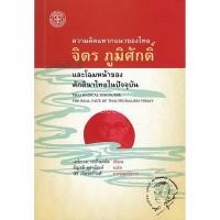 ราคา 9786167202891 c112 ความคิดแหวกแนวของไทย จิตร ภูมิศักดิ์ และโฉมหน้าของศักดินาไทยในปัจจุบัน (6907345081)
