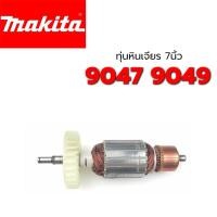 ราคา ทุ่น 9047 9049 หินเจียร 7 นิ้ว มากีต้า Makita (6845990869)