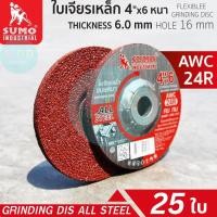 ราคา ใบเจียรเหล็กหนา SUMO AWC24R 4 นิ้ว (100X6 มม.) สีแดง (41366748522)
