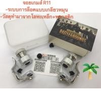 ราคา จอย รุ่น R11 1คู่ จอยเกม pubg SHOOTING TAP จอยยิง ปุ่มช่วยยิง เกมส์มือถือ (Rules of Survival ,PUBG) (6839362269)