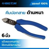 ราคา คีมปอกสายไฟ KING TONY 6.5 นิ้ว รุ่น 6213-06 คีมปอกสาย คีมช่างไฟ คีมตัดสายไฟ Wire Stripper ของแท้ไต้หวัน (52157286247)