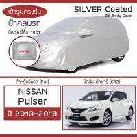 ราคา SILVER COAT ผ้าคลุมรถ Pulsar ปี 2013-2018 | นิสสัน พัลซ่าร์ (C12) NISSAN ซิลเว่อร์โค็ต 180T Car Body Cover | (24292520957)