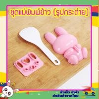ราคา แม่พิมพ์กดข้าว แม่พิมพ์ข้าว พิมพ์กดข้าว พิมพ์ข้าวปั้น รูปกระต่าย 3 ชิ้น DIY ข้าวเด็ก (5601992678)