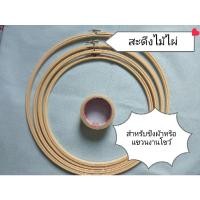 ราคา สะดึงไม้ไผ่ วงใหญ่สำหรับขึงผ้าหรือแขวนงานโชว์ (10532658413)