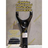 ราคา ก้ามปูคลัทช์ NISSAN BIG M TD NISSAN BIG M BDI (43769738148)