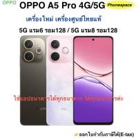 ราคา Oppo A5 Pro(4G/5G)แรม6/8 รอม128 เครื่องใหม่ เครื่องศูนย์ไทยแท้ ประกันศูนย์ ผ่อนSplayleter/บัตรเครดิต (29344385135)