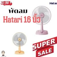 ราคา พัดลม Hatari 16 นิ้ว ตั้งพื้น (19049654176)