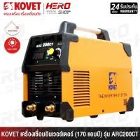 ราคา KOVET ตู้เชื่อม เครื่องเชื่อม อินเวอร์เตอร์ DC STICK (MMA) ขนาด 170 แอมป์ รุ่น ARC200CT (24792674141)