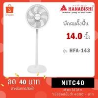 ราคา พัดลมตั้งพื้น รุ่น HFA-143 ขนาด 14 นิ้ว ประกันสินค้า 1 ปี (28663339204)