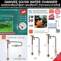 ราคา QANVEE G3 / G6 ที่ดูดขี้ปลาอย่างดี ถ่ายน้ำตู้ปลา เปลี่ยนน้ำปลา ที่เปลี่ยนน้ำตู้ปลา ทำความสะอาด ตู้ปลา กาลักน้ำตู้ปลา (46559691503)
