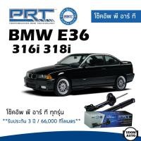 ราคา BMW โช๊คอัพ โช๊คอัพหน้า โช๊คอัพหลัง BMW E36 316i 318i (ปี 1991-1998) บีเอ็มดับบิว / รับประกัน 3 ปี / โช้คอัพ PRT (22951747769)