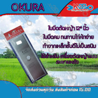 ราคา ใบมีดตัดหญ้า 2 ทาง A ขนาด 12 นิ้ว ตรา OKURA ใบมีดเครื่อง ตัดหญ้า ของแท้ (8532336922)