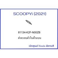 ราคา ฝาครอบตัวในด้านบน Scoopy i 2021 มีครบสี ฝาครอบแถวคอรถด้านบน Scoopy i 2021 อะไหล่ HONDA แท้ (15657539898)