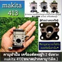 ราคา คาร์บูเรเตอร์ ผ้าปั๊ม เครื่องตัดหญ้า 2 จังหวะ makita 413 อย่างดี งานพรีเมี่ยม ตรงปก 100% (ขนาดปากคาบู15มิล.) (29284156357)