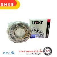 ราคา 6312 CM KOYO ตลับลูกปืนเม็ดกลมร่องลึก ฝาเปิด 2 ข้าง ขนาด 60mm x 130mm x 31mm ยี่ห้อ KOYO ฝาเปิด 60x130x31 mm. DEEP GROOV (22264124056)