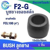 ราคา FCL ยอยสลัก ลูกยางยอยสลัก บูชยอยสลัก F2-G สำหรับ FCL100 COUPLING RUBBER จำหน่ายลูกยาง1ชิ้น สลักปั้มน้ำ (24419925591)