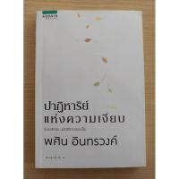 ราคา ปาฏิหาริย์แห่งความเงียบ พศิน อินทรวงศ์ (25628665583)
