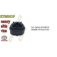 ราคา ปลั๊กซ่อมแอร์โฟร์ Toyota Camry ACV40 41 Altis08-14 Vios13-20 (41919163679)