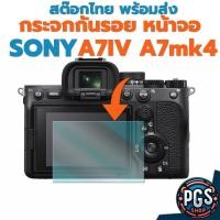 ราคา กระจกกันรอยหน้าจอ Sony A7IV A7mk4 พร้อมส่ง สินค้า พร้อมส่ง แพ๊คอย่างดี ส่งจากไทย ส่งไวครับ (25680375778)